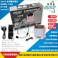 在飛比找蝦皮購物優惠-【OSAKi  藍芽 多媒體充電式教學喇叭 OS-MD635