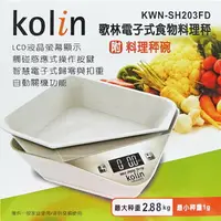 在飛比找樂天市場購物網優惠-【小玩子】歌林電子式食物料理秤(附料理秤碗) 出清特惠 KW