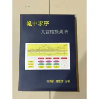 在飛比找蝦皮購物優惠-《亂中求序-九宮格投資法》 初版 吳博欽潘聖潔合著