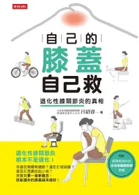 在飛比找PChome24h購物優惠-自己的膝蓋自己救（電子書）