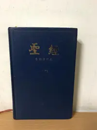 在飛比找露天拍賣優惠-聖經台語漢字本 /