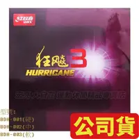 在飛比找蝦皮購物優惠-【大自在】DHS 紅雙喜 狂飆3(H) 狂飆三 桌球皮 乒乓