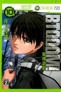 在飛比找誠品線上優惠-BTOOOM! 驚爆遊戲 10