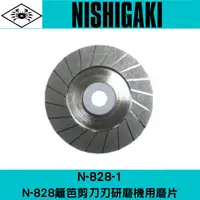 在飛比找樂天市場購物網優惠-N-828-1日本NISHIGAKI西垣工業 螃蟹牌N-82