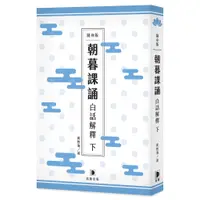 在飛比找蝦皮購物優惠-[笛藤~書本熊] 隨身版 朝暮課誦白話解釋 下(二版) /黃