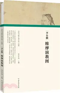 在飛比找三民網路書店優惠-李公麟‧維摩演教圖（簡體書）