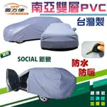 【蓋方便】台製現貨/南亞PVC（B型）雙層防水抗UV加厚/拉鍊汽車罩《大發》SOCIAL 新象