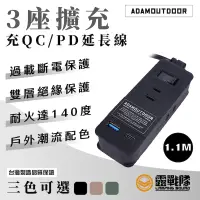 在飛比找蝦皮商城優惠-ADAMOUTDOOR 1.1M ３座擴充PD/QC USB