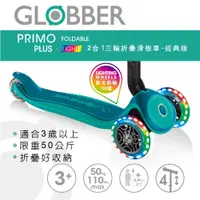 在飛比找松果購物優惠-法國 GLOBBER 2合1三輪折疊滑板車經典版(LED發光