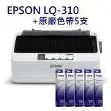 在飛比找遠傳friDay購物精選優惠-EPSON LQ-310 點矩陣印表機+原廠色帶5入