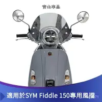 在飛比找蝦皮商城精選優惠-SYM 擋風闆 機車擋風闆 玻璃擋風闆 Fiddle 150