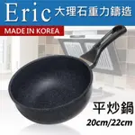 韓國【H.A.C】艾力克ERIC大理石重力鑄造不沾平炒鍋/煎鍋/炒鍋/油炸鍋(20CM/22CM)