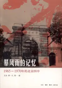 在飛比找博客來優惠-暴風雨的記憶︰1965—1970年的北京四中