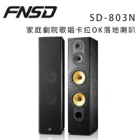 在飛比找環球Online優惠-華成 FNSD SD-803N 家庭劇院歌唱卡拉OK落地喇叭