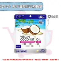 在飛比找樂天市場購物網優惠-《DHC》virgin coconut oil椰子油美形元素