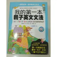 在飛比找蝦皮購物優惠-二手 英文學習書 親子共讀 我的第一本親子英文文法書