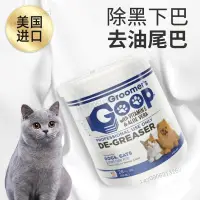 在飛比找蝦皮購物優惠-好貨促銷美國進口Groomer's Goop貓咪去油膏去黑下