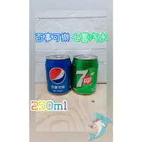 在飛比找蝦皮購物優惠-味丹 七喜汽水 百事可樂 250ml 汽水 飲料 碳酸飲料 