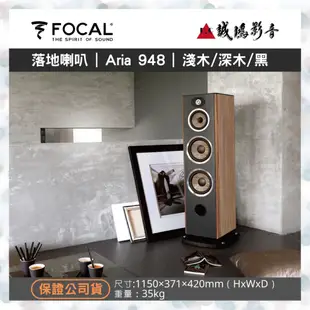 FOCAL音寶  Aria900系列 Aria 948 | 3色 歡迎議價