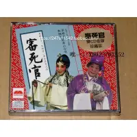 在飛比找Yahoo!奇摩拍賣優惠-唱片粵曲   審死官(全套) 梁醒波 關海山 24K金碟 2