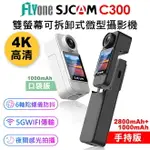 SJCAM C300 手持版/口袋版 4K高清WIFI 雙螢幕觸控 可拆卸式微型攝影機/迷你相機/運動攝影機