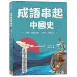 成語串起中國史 4: 西漢．義無反顧-東漢．長驅直入/童心布馬 ESLITE誠品