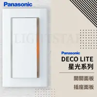 在飛比找蝦皮購物優惠-🌟LS🌟 現貨 PANASONIC 國際牌 Deco 星光 