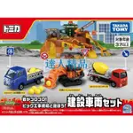 💖達人2💖TOMY/多美卡仿真合金小汽車模型玩具 3輛裝建設現場車輛套組297758KJLJK