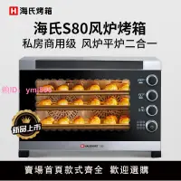 在飛比找樂天市場購物網優惠-海氏S80烤箱商用大容量家用發酵風爐平爐私房烘焙電烤箱