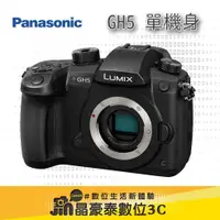 在飛比找蝦皮購物優惠-Panasonic LUMIX GH5 單機身  晶豪泰3C