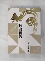 阿含佛教_桐山靖雄【T8／宗教_ACI】書寶二手書