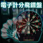 電子飛鏢機 公司貨 自動計分 18吋超靜音 飛鏢靶鳳凰機飛鏢盤