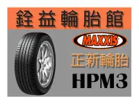 在飛比找Yahoo!奇摩拍賣優惠-雲林斗六銓益輪胎館 MAXXIS 瑪吉斯 HPM3 235/