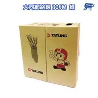 在飛比找蝦皮商城優惠-昌運監視器 TATUNG 大同網路線 CAT.5E 室內綠皮