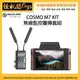 預購 12期含稅 怪機絲 HOLLYLAND COSMO M7 KIT無線監控圖傳套組 相機 攝影機 影像 無線 監看