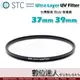 【數位達人】STC Ultra Layer UV Filter 37mm 39mm 輕薄透光 抗紫外線保護鏡 UV保護鏡 抗UV