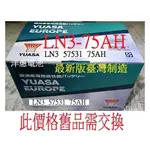 舊換新 台製 湯淺 YUASA LN3 75AH 57531 免加水 尺寸同 57412 57539 洋蔥汽車電池電瓶