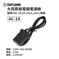 在飛比找Yahoo!奇摩拍賣優惠-【全新原廠公司貨】大同 TATUNG 電鍋電源線 AC-10