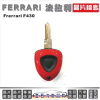 在飛比找蝦皮購物優惠-Ferrari 法拉利 F430 鑰匙備份 拷貝 不用回原廠