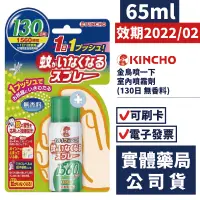 在飛比找蝦皮購物優惠-日本金鳥 KINCHO 金鳥噴一下 室內噴霧劑 65ml (