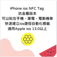 在飛比找蝦皮購物優惠-抗金屬版 NFC Apple 蘋果 iPhone iOS 捷