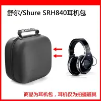 在飛比找Yahoo!奇摩拍賣優惠-耳機包 音箱包收納盒適用舒爾 Shure SRH840/94