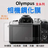 在飛比找蝦皮購物優惠-【相機玻璃貼】Olympus 全系列 買2送1 玻璃貼 無反