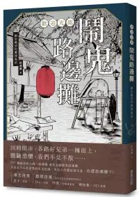 在飛比找博客來優惠-歡迎光臨 鬧鬼路邊攤：細思極恐的驚悚鬼話