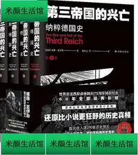 在飛比找Yahoo!奇摩拍賣優惠-書 第三帝國的興亡(平裝4冊,全譯本修訂升級) 威廉.夏伊勒