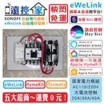 台灣公司貨 SONOFF 大電流改裝【居家電力模組】物聯網遠端遙控開關.4G手機APP智慧插座.無線WIFI網路雲端定時