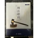 二手書出售 林東茂 刑法總則 一版