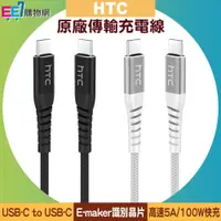 在飛比找蝦皮購物優惠-HTC USB-C to USB-C (5A/100W/20