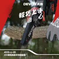 在飛比找蝦皮購物優惠-DEVON 大有 4559 20V鋰電無刷手持鏈鋸機