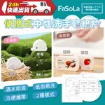 FASOLA 便攜式中性洗手皂紙片 公司貨 戶外旅行 便攜式 隨身洗手 持久留香 洗手紙 肥皂紙 迷你香皂片 溫和配方